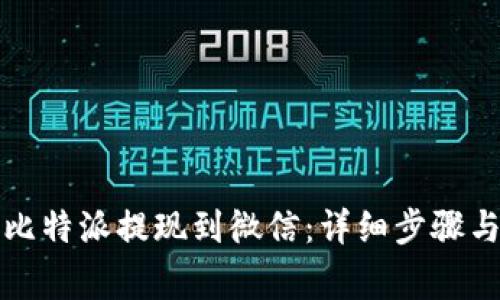 如何通过比特派提现到微信：详细步骤与注意事项