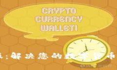 BK钱包客服：解决您的数字货币疑问与需求