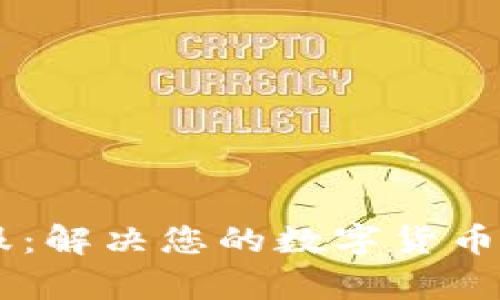 BK钱包客服：解决您的数字货币疑问与需求