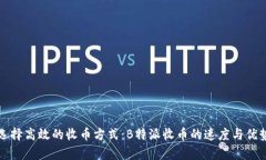 如何选择高效的收币方式：B特派收币的速度与优