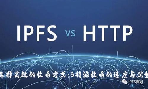 如何选择高效的收币方式：B特派收币的速度与优势分析