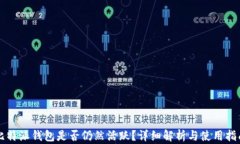 比特派钱包是否仍然活跃？详细解析与使用指南