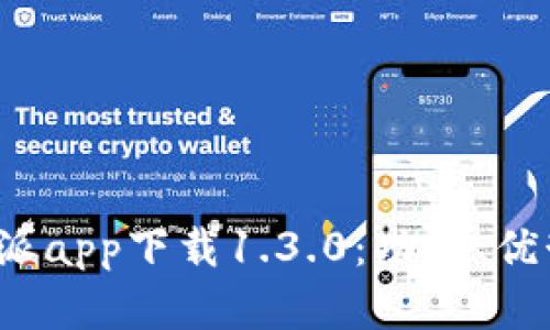 全面解读B特派app下载1.3.0：功能、优势与用户体验