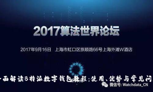 全面解读B特派数字钱包教程：使用、优势与常见问题