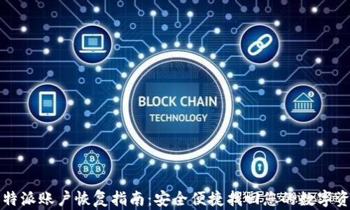 
比特派账户恢复指南：安全便捷找回您的数字资产