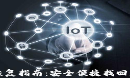 
比特派账户恢复指南：安全便捷找回您的数字资产