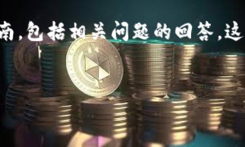 提示：以下是一个关于如何在电脑上安装BitKeep钱包的详细指南，包括相关问题的回答。这将为您提供足够的信息，使您能够顺利安装并使用BitKeep钱包。

:
如何在电脑上安装和使用BitKeep钱包，详细指南