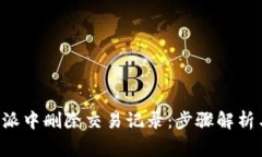 如何在B特派中删除交易记录：步骤解析与常见问