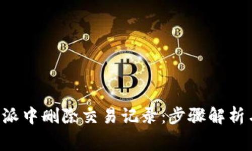 如何在B特派中删除交易记录：步骤解析与常见问题