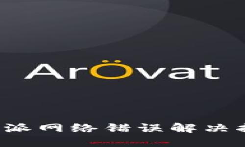 b特派网络错误解决指南