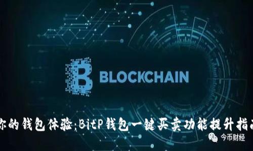 你的钱包体验：BitP钱包一键买卖功能提升指南