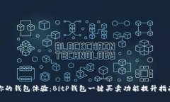 你的钱包体验：BitP钱包一键买卖功能提升指南
