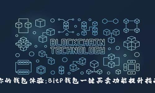 你的钱包体验：BitP钱包一键买卖功能提升指南