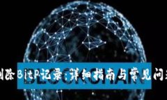 如何删除BitP记录：详细指南与常见问题解答