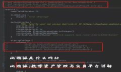 比特派是什么网站比特派：数字资产管理与交易