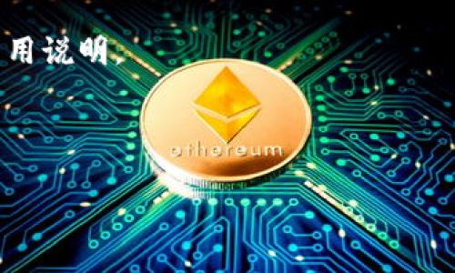 比特派钱包安卓版本下载安装指南：轻松掌握加密货币管理/
比特派钱包, 安卓钱包, 加密货币, 数字资产, 钱包安装/guanjianci

随着区块链技术和加密货币的快速发展，越来越多的人开始接触并使用数字资产。作为一种方便、安全的加密货币管理工具，比特派钱包以其简便的操作和丰富的功能，成为许多投资者的首选。然而，对于新手用户来说，如何在安卓手机上下载安装比特派钱包仍然是一个需要深入了解的问题。

在这篇文章中，我们将详细介绍比特派钱包的优势，安卓版本的下载安装步骤，并解决一些常见问题，助您轻松管理您的加密资产。

一、比特派钱包的简介与优势
比特派钱包是一款多币种支持的数字资产管理工具，用户可以通过它进行加密货币的存储、发送、接收以及交易。与其他钱包相比，比特派钱包优势在于：
1. **安全性**：比特派钱包采用了多重安全机制，支持私钥本地存储，能够有效保护用户的资产安全。
2. **用户体验**：界面简洁易用，适合所有层次的用户，无论是新手还是老手都能快速上手。
3. **多币种支持**：支持多种主流加密货币，包括比特币、以太坊、USDT等，用户可自由管理不同资产。
4. **去中心化**：用户拥有自己的私钥，确保资产的绝对控制权。
5. **交易便利**：内置去中心化交易所功能，用户可以直接在钱包内完成交易。

二、安卓版本比特派钱包的下载安装步骤
下载安装比特派钱包的步骤相对简单。下面是详细的步骤说明：
1. **打开应用商店**：在你的安卓手机上找到并打开应用商店，例如Google Play Store。
2. **搜索比特派钱包**：在搜索栏中输入“比特派钱包”或“Bitpie Wallet”，点击搜索。
3. **选择应用**：在搜索结果中找到比特派钱包的应用图标，确保是官方版本（通常会有较高的下载量及评分）。
4. **下载与安装**：点击“下载”按钮，等待应用下载完成。一旦下载完成，系统会自动进行安装。
5. **打开应用**：安装完成后，你可以在应用列表中找到比特派钱包图标，点击打开。
6. **创建或导入钱包**：首次使用需要创建一个新钱包或导入已有钱包的助记词，根据提示完成相关设置。

三、使用比特派钱包的基本设置
下载安装完成后，用户需要进行一些基本设置，以确保钱包的使用体验：
1. **设置密码**：为钱包设置一个强密码，确保只有自己可以访问。
2. **备份助记词**：在创建新钱包时，系统会要求生成助记词，一定要妥善保存，不要与他人分享。
3. **权限设置**：根据需要，允许钱包访问各类功能，例如相机（用于扫描二维码等）。
4. **语言设置**：根据需求选择合适的语言，确保能够流畅使用。

四、常见问题解答

1. 比特派钱包的安全性如何？
比特派钱包一直以其高安全性著称，具体如下：
1. **私钥管理**：比特派钱包的私钥由用户本地保存，且不会上传至服务器。这样，可以降低因第三方攻击而导致资产被盗的风险。
2. **多重签名**：用户可以选择启用多重签名功能，为资产安全增加一层保护。即需要多个授权才能完成交易。
3. **实名认证与风控机制**：比特派钱包会定期进行安全审计，并有风控机制能够及时监测可疑行为，保障用户资产安全。
4. **定期更新**：开发团队会定期对软件进行更新，解决潜在的安全隐患，增强系统的整体安全性。

2. 比特派钱包支持哪些加密货币？
比特派钱包支持多种主流的加密货币，包括但不限于：
1. **比特币（BTC）**：这是比特派钱包最基本的支持币种，是数字货币的明星。
2. **以太坊（ETH）**：作为第二大市值的加密货币，以太坊在比特派钱包中也拥有良好的支持。
3. **USDT**：稳定币USDT广受欢迎，比特派钱包也支持其交易和存储。
4. **其他币种**：包括莱特币、比特币现金等，用户可以在应用内查看最新支持币种列表。

3. 如何确保备份助记词的安全性和有效性？
在使用比特派钱包的过程中，助记词是重中之重，确保其安全与有效性至关重要：
1. **保密性**：绝对不要在公共场合或与他人分享助记词，务必做到保密。任何人获得助记词都可以完全控制你的钱包。
2. **书面记录**：最好将助记词写下并保存在安全的地方，不要仅依赖电子设备保存，避免因设备损坏或丢失而无法恢复钱包。
3. **身份验证**：如果有人要求获得你的助记词，立即保持警惕，很多诈骗行为都是通过伪装成官方人员诱导用户提供助记词。

4. 比特派钱包可以为何种设备进行下载？
比特派钱包不仅限于安卓手机用户，还支持其他设备下载：
1. **苹果设备**：用户可以在App Store搜索“比特派钱包”，进行下载并使用。
2. **桌面版本**：比特派钱包提供桌面版，支持Windows和Mac用户，可以在比特派钱包的官网上找到相关下载链接。
3. **硬件钱包**：比特派钱包也可以与硬件钱包配合使用，加强安全性，保护用户的长期资产。

5. 遇到无法接收或发送加密货币的问题该如何处理？
如果在比特派钱包中遇到无法发送或接收加密货币的情况，可以参考以下方法：
1. **检查网络连接**：确保手机的网络连接正常，尝试连接Wi-Fi或开启数据流量。
2. **确认地址正确性**：发送加密货币时，请仔细核对地址，确保没有错误。地址错误可能导致资金损失。
3. **查看交易状态**：在比特派钱包中查看交易的状态，如果交易未确认，可以尝试重新发起。
4. **联系客服**：如问题依然存在，及时联系比特派钱包的客服寻求帮助。

6. 比特派钱包的使用费用如何？
比特派钱包的使用费用主要体现在以下几个方面：
1. **交易费用**：每笔转账都会产生一定的交易费用，具体费用根据网络拥堵情况而有所不同，用户在发起转账时可以看到具体费用说明。
2. **提现费用**：某些支持的平台在提现时会收取附加费用，用户应提前确认相关费用信息。
3. **无月租费用**：比特派钱包本身不收取月租，用户可以自由存储和管理数字资产。

通过上述内容，希望能帮助您更清晰地了解比特派钱包的下载安装及使用相关知识。如果您还有其他问题，欢迎随时寻求帮助！