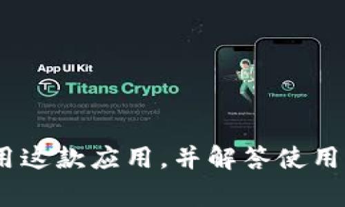 baioti一站式下载IOSB特派：操作指南与常见问题解答/baioti
IOSB特派, IOSB特派下载, IOSB特派使用教程, IOSB特派最新版本, IOSB特派常见问题/guanjianci

随着移动互联网和智能设备的普及，越来越多的用户开始依赖于各种应用程序来满足他们的日常需求。其中，IOSB特派作为一款功能强大的应用，受到了广泛关注。本篇文章旨在为用户提供一份详细的IOSB特派下载指南，并解答一些常见问题，以帮助用户更好地理解和使用这一应用。

IOSB特派是什么？
IOSB特派是一款专为IOS设备设计的应用程序，旨在为用户提供便捷的手机操作体验。它集成了多种功能，包括文件管理、应用下载、系统等，大大提高了用户的手机使用效率。无论是工作，学习还是娱乐，IOSB特派都能提供帮助。

IOSB特派的主要功能
IOSB特派有多种功能，主要包括：
ul
    listrong文件管理：/strong用户可以轻松管理手机中的各种文件，分类、删除、移动等操作都非常简单。/li
    listrong应用下载：/strongIOSB特派提供了应用市场，可以方便用户下载各种应用，同时确保应用的安全性。/li
    listrong系统：/strong该应用提供系统工具，帮助用户清理无用文件，提升手机运行速度。/li
    listrong云存储：/strong用户可以将重要文件上传到云端，以防丢失。/li
/ul

如何下载IOSB特派？
下载IOSB特派非常简单，用户只需按照以下步骤操作：
ol
    li打开App Store，确保您的设备连接到互联网。/li
    li在搜索框中输入“IOSB特派”，点击搜索。/li
    li找到对应应用后，点击“获取”按钮。/li
    li按照提示完成下载和安装过程。/li
/ol

IOSB特派支持的设备及系统要求
IOSB特派支持多种IOS设备，包括iPhone和iPad。为了确保应用的正常运行，用户需要确保他们的设备满足以下系统要求：
ul
    li设备运行iOS 11.0及以上版本。/li
    li至少有1GB的可用存储空间。/li
    li网络连接稳定，建议使用Wi-Fi下载。/li
/ul
确保您的设备满足这些条件，以便顺利下载和使用IOSB特派。

IOSB特派的安全性
许多用户在下载应用时会对安全性产生疑虑。IOSB特派是经过严格审核和测试的应用，用户可以放心下载。开发团队持续更新，并对应用进行安全检测，以防止潜在的安全威胁。同时，应用还提供了隐私保护功能，确保用户的信息安全。

IOSB特派如何更新？
为了保持应用的最佳性能，定期更新是非常重要的。用户可以通过以下步骤更新IOSB特派：
ol
    li打开App Store，点击右下方的“更新”标签。/li
    li如果IOSB特派有更新的版本，会在列表中显示。/li
    li点击“更新”按钮，等待应用下载更新。/li
/ol
保持应用的最新版本可以确保您获得最新的功能和安全性。 

IOSB特派常见问题解答
在使用IOSB特派的过程中，用户可能会遇到一些问题。下面是一些常见问题及其解答：

1. IOSB特派的下载速度慢怎么办？
用户在下载IOSB特派时，下载速度慢可能与多个因素有关：
ol
    listrong网络连接：/strong检查您的网络连接，确保Wi-Fi信号强并稳定。可以尝试重启路由器或移动到信号更强的地方。/li
    listrong设备存储空间：/strong检查您的设备是否有足够的存储空间。如果存储空间不足，可能会影响下载速度。可以尝试删除一些不必要的应用或文件。/li
    listrongApp Store服务器：/strong有时，App Store服务器可能因为高访问量而导致下载速度变慢。在这种情况下，您可以稍后再试。/li
/ol
如果以上措施无效，可以尝试重启设备或重置网络设置。

2. IOSB特派使用中卡顿如何处理？
在使用IOSB特派时，如果遇到卡顿问题，可以尝试以下解决方法：
ol
    listrong关闭后台应用：/strong过多的应用同时运行可能会占用系统资源，导致IOSB特派卡顿。可以双击Home键，关闭不需要的后台应用。/li
    listrong清理缓存：/strong通过IOSB特派的系统功能，定期清理应用缓存，提升运行效率。/li
    listrong重启设备：/strong设备长时间未重启会导致系统运行不畅。可以尝试重启手机，以恢复系统性能。/li
/ol
如果问题仍然存在，可以考虑卸载重装应用，或者联系客户支持获取帮助。

3. IOSB特派的隐私政策是什么？
IOSB特派非常重视用户的隐私和数据安全。应用在收集用户数据时，会遵循以下原则：
ul
    listrong明确告知：/strong在收集用户数据之前，会明确告知用户收集的类型及用途。/li
    listrong数据最小化：/strong只收集服务所需的必要信息，避免过度收集。/li
    listrong用户主权：/strong用户有权随时查看、修改或删除所收集的数据。/li
/ul
此外，开发团队还会定期更新隐私政策，确保符合最新的法律法规。用户在使用前可以详细阅读隐私政策。

4. IOSB特派如何联系客户服务？
如用户在使用过程中遇到问题，可以通过以下方式联系IOSB特派的客户服务：
ul
    listrong应用内反馈：/strong在IOSB特派的设置中，找到客户支持选项，通过反馈表单提交您的问题。/li
    listrong官网支持：/strong访问IOSB特派的官方网站，找到联系信息，获取相关的支持信息。/li
    listrong社交媒体：/strong很多应用都有官方社交媒体账号，可以通过这些平台直接咨询。/li
/ul
无论采用哪种方式，确保提供详细信息，以便客服能够快速地为您解决问题。

5. IOSB特派是否免费？
IOSB特派提供免费版本供用户下载使用，同时也提供了付费版，包含更多功能。免费版主要包括基本的文件管理和应用下载功能，而付费版则提供了高级系统、去广告等更多服务。用户可以根据自身需要选择适合的版本。
若您试用免费版后觉得满意，随时可以升级到付费版，以便体验更好的功能和服务。

6. IOSB特派的终极指南与技巧
为了更好地使用IOSB特派，用户可以参考一些技巧和建议：
ul
    listrong定期更新：/strong保持应用更新，保障使用最新的功能和安全性。/li
    listrong学会利用多种功能：/strong探索IOSB特派的各种功能，不仅可以提高使用效率，还能丰富应用体验。/li
    listrong参与用户社区：/strong加入IOSB特派的用户社区，可以获取更多使用技巧和经验交流。/li
/ul
通过不断学习和实践，用户可以充分挖掘IOSB特派的潜力，从而提升自己的使用体验。

总结而言，IOSB特派作为一款功能强大的应用程序，可以极大地提升用户的工作和生活效率。通过本指南，用户可以轻松下载和使用这款应用，并解答使用中的常见问题，从而体验到它带来的便捷与高效。希望每一位用户都能充分享受IOSB特派所提供的一站式服务！