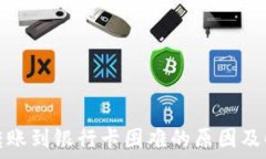   比特派转账到银行卡困难的原因及解决方案