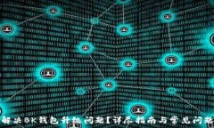   如何解决BK钱包升级问题？详尽指南与常见问题