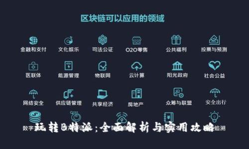 玩转B特派：全面解析与实用攻略