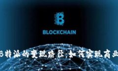 探索B特派的变现路径：如何实现商业价值