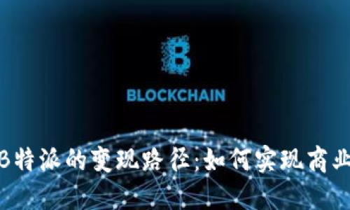 探索B特派的变现路径：如何实现商业价值