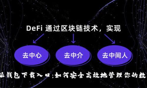 :比特派钱包下载入口：如何安全高效地管理你的数字资产