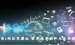 下载b特派苹果版：最新版本获取与使用指南