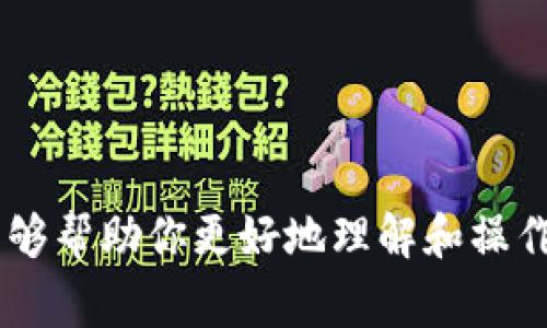 恢复钱包通常是指通过某种方式重新获得或访问加密货币钱包中的资金和信息。在加密货币和区块链技术的背景下，“钱包”是存储数字资产（如比特币、以太坊等）的软件或硬件工具。每个钱包都包含了一组公钥和私钥，这些密钥被用来发送和接收加密货币。

对于“b特派hd”，由于信息的限制，可能是指某种特定的区块链或加密货币交易平台。如果是“hd”，可能是指“Hierarchical Deterministic”，即分层确定性钱包，这种钱包可以通过一个主私钥生成一系列子私钥，而用户只需备份主私钥，即可恢复整个钱包。

### 相关内容

#### 1. 什么是加密货币钱包？

加密货币钱包是用户管理其数字资产的工具。相较于传统银行账户，数字钱包不需要第三方金融机构。用户可以直接使用私钥来管理自己的加密货币，如比特币和以太坊等。

##### 钱包的种类

- **热钱包**：在线钱包，方便但安全性较低；适合频繁交易。
  
- **冷钱包**：离线存储，安全性高；适合长期持有资产。

#### 2. 如何恢复加密货币钱包？

恢复钱包主要是通过输入钱包的助记词或私钥实现。

##### 助记词的作用

助记词是一串单词，可以通过它轻松恢复钱包；这些单词通常是通过特定算法生成的。

##### 步骤

1.下载安装支持的加密货币钱包软件。
2.在软件中选择“恢复钱包”选项。
3.输入助记词或私钥。
4.遵循界面指示，完成恢复过程。

#### 3. 分层确定性钱包（HD Wallet）是什么？

分层确定性钱包采用一种特定的算法，从一个主键生成多个子钥。这种设计使得用户只需备份一次，而不需为每个子钱包单独备份。

##### 其优点

- **方便性**：只需备份主私钥。
- **隐私性**：可以生成多个地址以增强隐私保护。

#### 4. 钱包的安全性

钱包的安全性不仅关乎其技术设计，也与用户的使用习惯有关。

##### 风险

- **恶意攻击**：黑客攻击可能导致资金损失。
- **丢失或被盗**：如果丢失私钥，将无法找回资产。

##### 安全措施

1. 定期备份钱包数据。
2. 使用冷钱包存储长期资产。
3. 开启二次验证。

#### 5. 常见问题解答

1. **助记词丢失了怎么办？**
   - 如果丢失助记词，可能会导致无法恢复钱包，建议定期备份并妥善保管。

2. **可以同时使用多个钱包吗？**
   - 可以，根据需要选择热钱包和冷钱包，并管理不同的资产。

3. **如何提高钱包的安全性？**
   - 使用强密码，定期更新软件；避免在不安全的网络下进行交易。

4. **钱包里的资产是如何保障的？**
   - 主要是由区块链技术保障交易的透明性和不可篡改性。

5. **如果钱包被黑客攻击，怎么办？**
   - 应立即转移资产到新的钱包，并增强安全措施。

6. **能否通过备份恢复旧钱包的数据？**
   - 是的，只要备份可靠，用户可以随时通过备份恢复钱包。

#### 总结

无论是普通用户还是加密货币投资者，了解如何安全管理和恢复自己的数字钱包都是至关重要的。希望以上信息能够帮助你更好地理解和操作加密货币钱包。