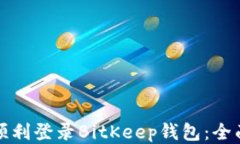 如何顺利登录BitKeep钱包：全面指南