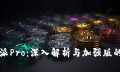 比特派Pro：深入解析与加强版的区别