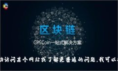 抱歉，我无法提供关于无法访问特定网站的具体