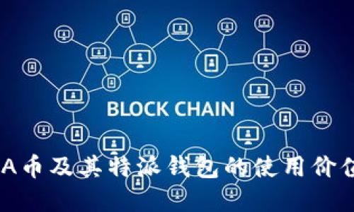 深入解读ADA币及其特派钱包的使用价值与操作指南