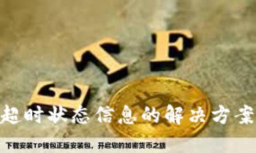 收件箱  
Bitpie钱包请求超时状态信息的解决方案与常见问题解析