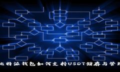 比特派钱包如何支持USDT储存与管理