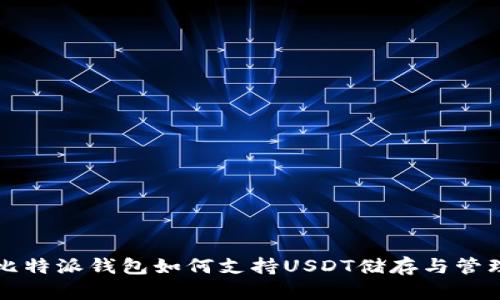 比特派钱包如何支持USDT储存与管理
