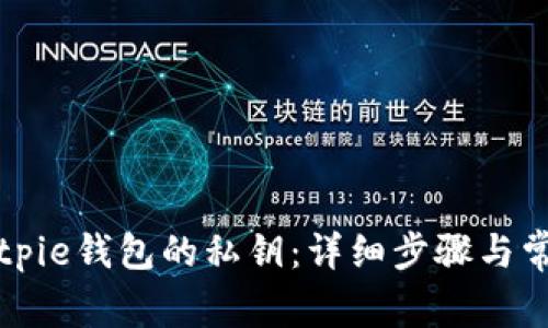 如何查看Bitpie钱包的私钥：详细步骤与常见问题解析