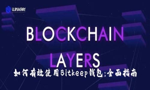 如何有效使用Bitkeep钱包：全面指南