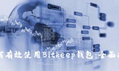 如何有效使用Bitkeep钱包：全面指南