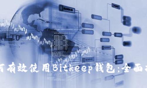 如何有效使用Bitkeep钱包：全面指南