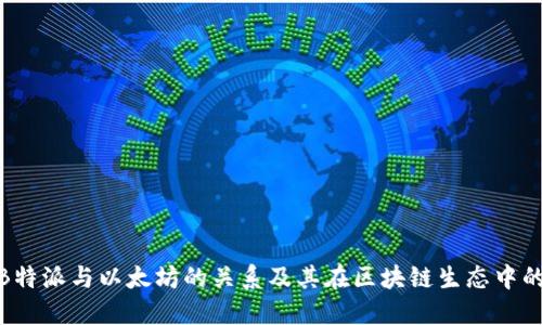 探究B特派与以太坊的关系及其在区块链生态中的影响