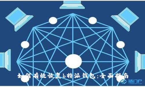 如何有效恢复b特派钱包：全面指南