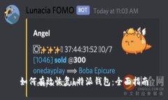 如何有效恢复b特派钱包：全面指南