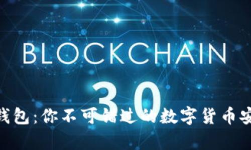 Bitpie最新钱包：你不可错过的数字货币安全管理工具