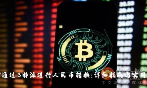 如何通过B特派进行人民币转换：详细指南与实用技巧