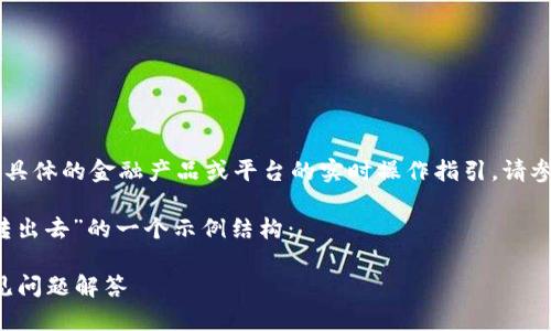 由于我是一个 AI 模型，我无法直接提供有关具体的金融产品或平台的实时操作指引，请参考官方指南或咨询相关机构以获取最新信息。

以下是基于你给出的主题“b特派钱包怎么划转出去”的一个示例结构：

b特派钱包如何安全划转资金？详细指南与常见问题解答