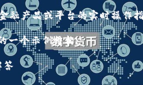 由于我是一个 AI 模型，我无法直接提供有关具体的金融产品或平台的实时操作指引，请参考官方指南或咨询相关机构以获取最新信息。

以下是基于你给出的主题“b特派钱包怎么划转出去”的一个示例结构：

b特派钱包如何安全划转资金？详细指南与常见问题解答