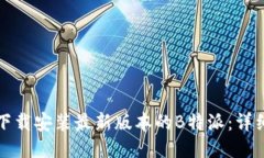 如何下载安装最新版本的B特派：详细指南