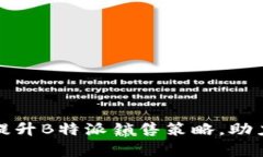 如何有效提升B特派销售策略，助力业绩增长