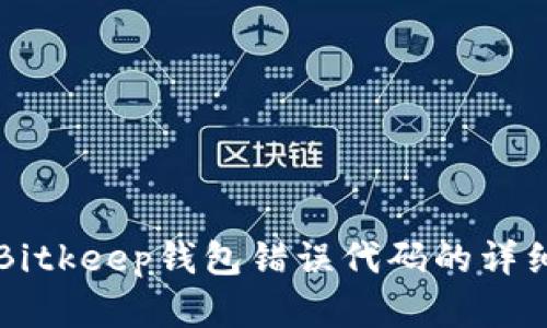 解决Bitkeep钱包错误代码的详细指南